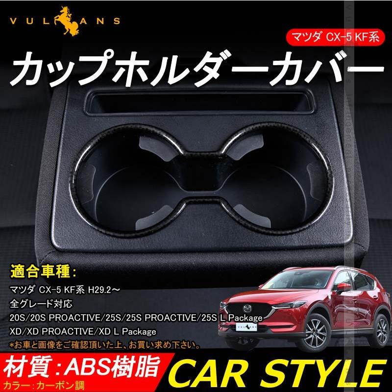 マツダ 新型 CX - 5 KF系 ドリンクホルダーカバー カーボン調 カップホルダーガーニッシュ 内装 アクセサリー カスタム パーツ カップ コンソール MAZDA CX5 - VULCANS